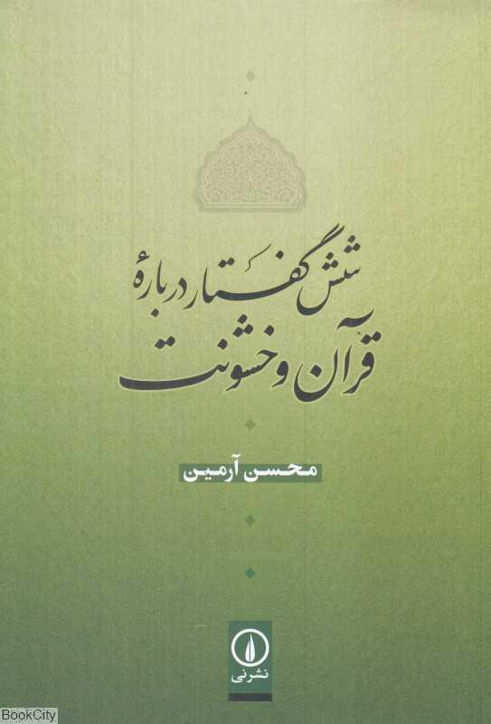 شش گفتار درباره قرآن و خشونت