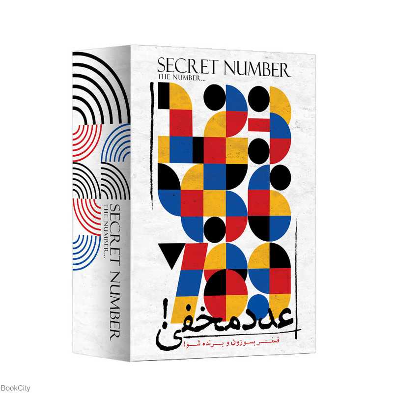 عدد مخفی Secret Number