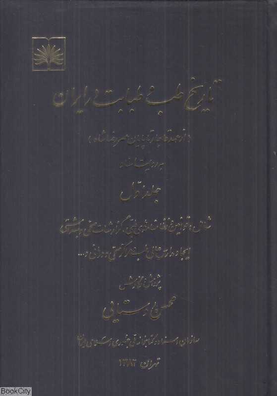 تاریخ طب و طبابت در ایران (2 جلدی) (از عهد قاجار تا پایان عصر رضاشاه)