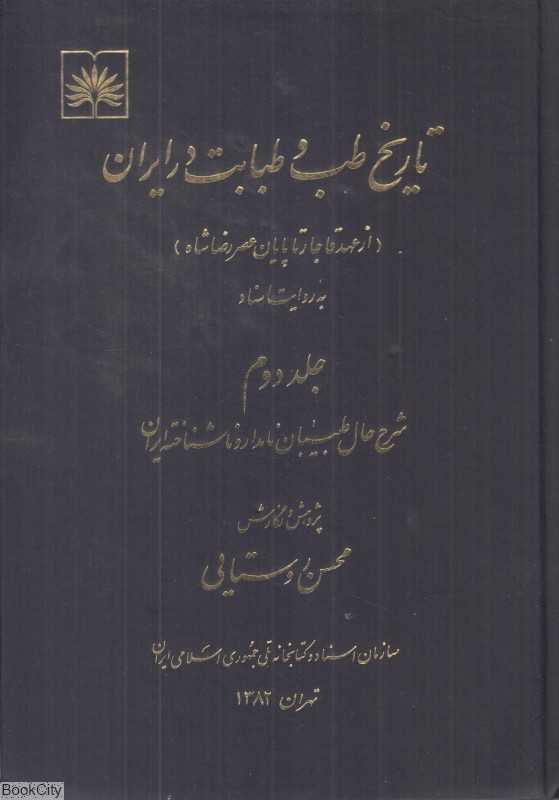 تاریخ طب و طبابت در ایران 2 (2 جلدی) (از عهد قاجار تا پایان عصر رضاشاه)
