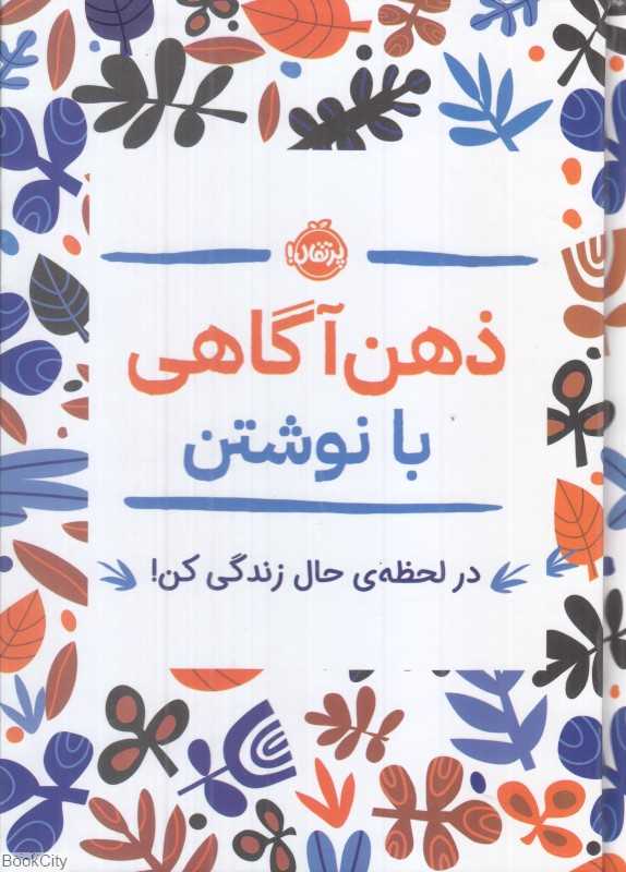 ذهن‌آگاهی با نوشتن (در لحظه حال زندگی کن)