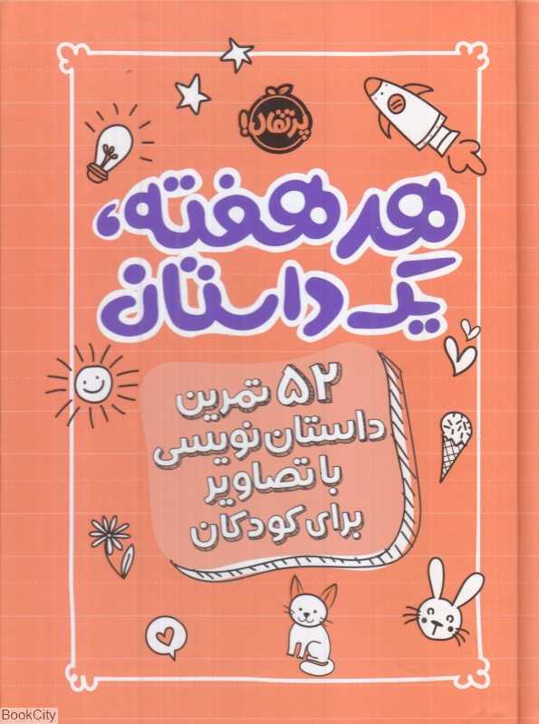 هر هفته یک داستان نارنجی (52 تمرین داستان‌نویسی با تصاویر برای کودکان) - 0
