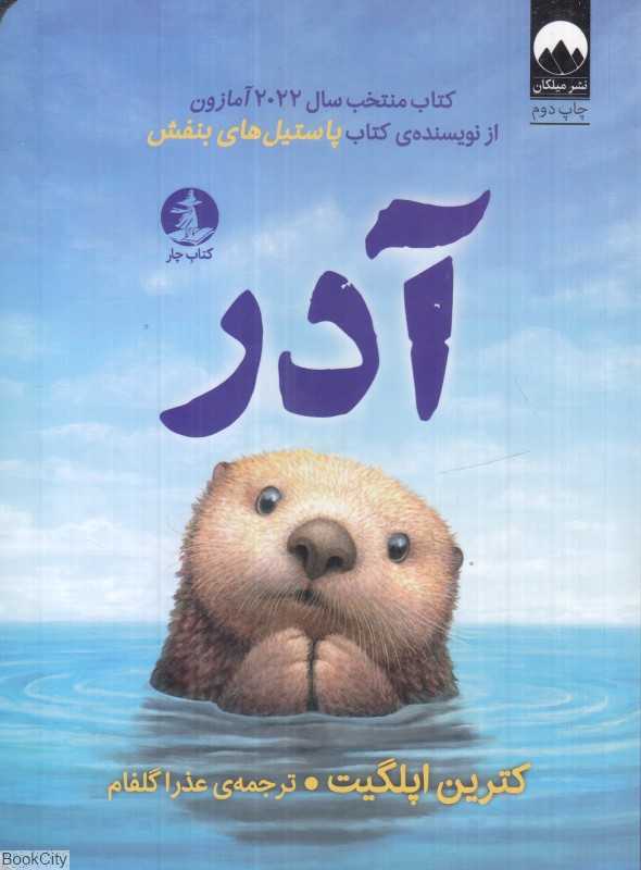 آدر (تصویرگر چارلز سنتوسو)