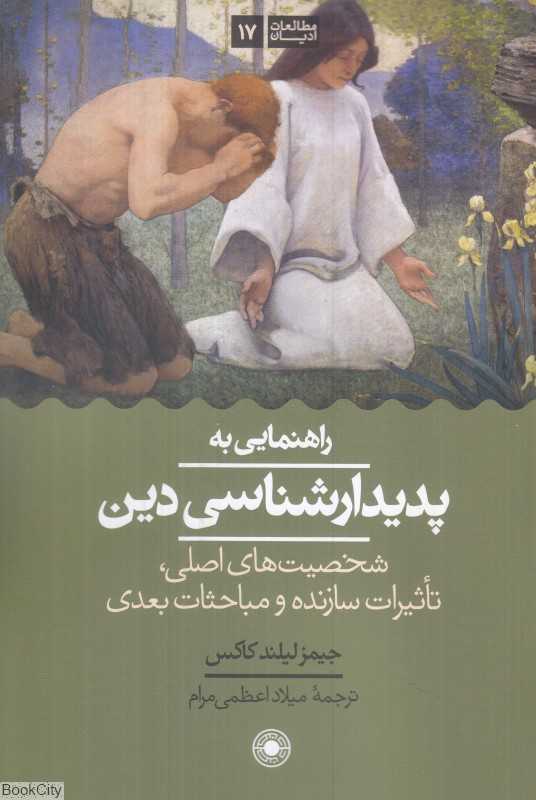 راهنمایی به پدیدارشناسی دین (شخصیت‌های اصلی تاثیرات سازنده و مباحثات بعدی)