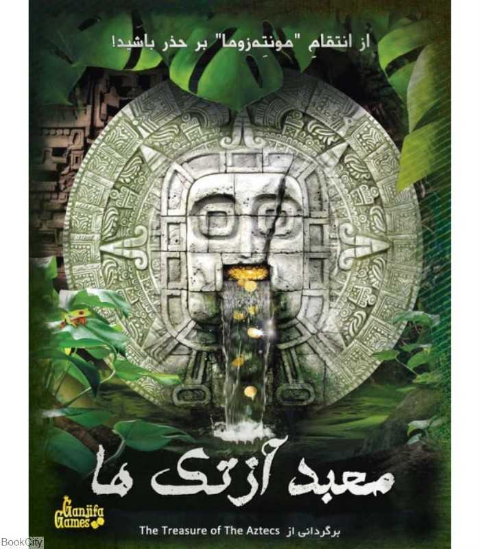 معبد آزتک‌ها (پرونده‌های معمایی)