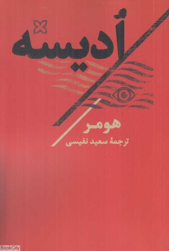 ادیسه (تاو)
