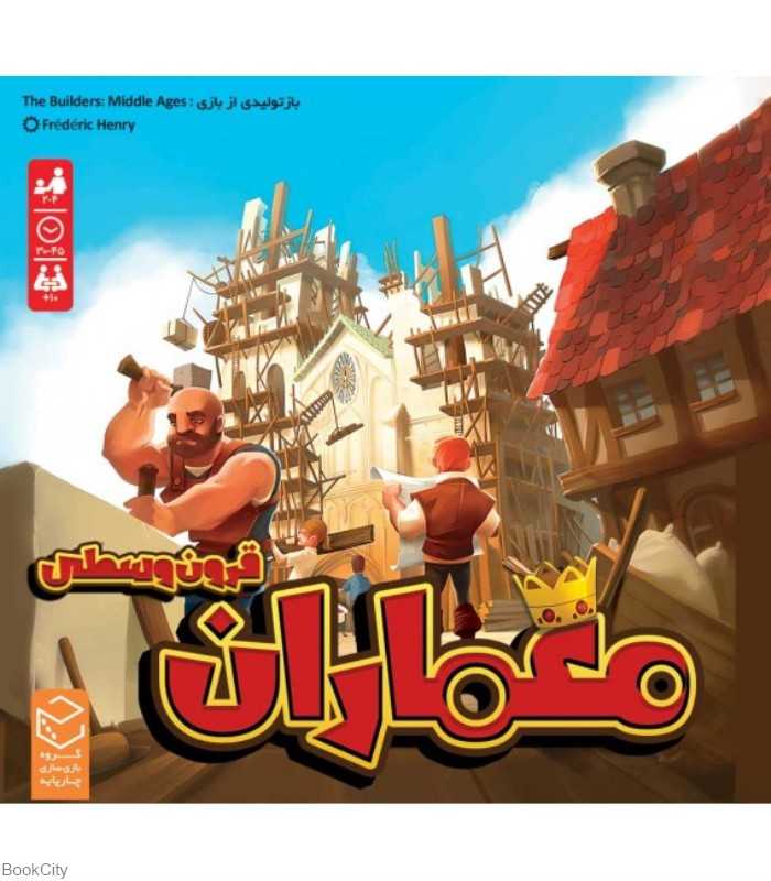 بازی قرون وسطی معماران