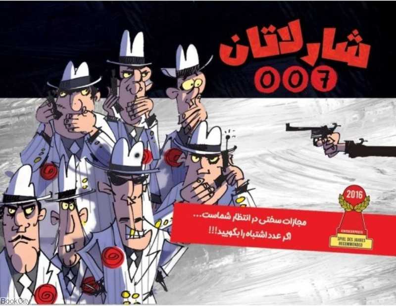 بازی شارلاتان 007
