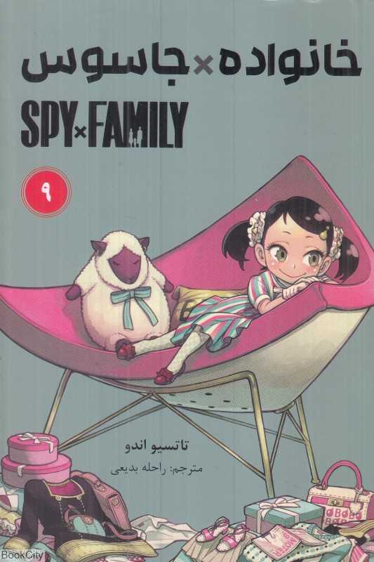 خانواده X جاسوس 9
