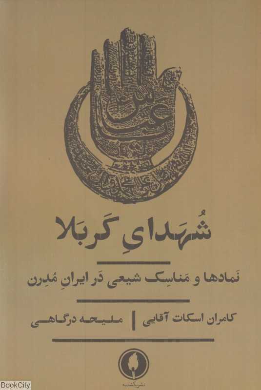شهدای کربلا (نمادها و مناسک شیعی در ایران مدرن)
