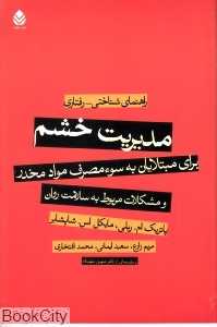 مدیریت خشم برای مبتلاین به سوء مصرف مواد مخدر و مشکلات