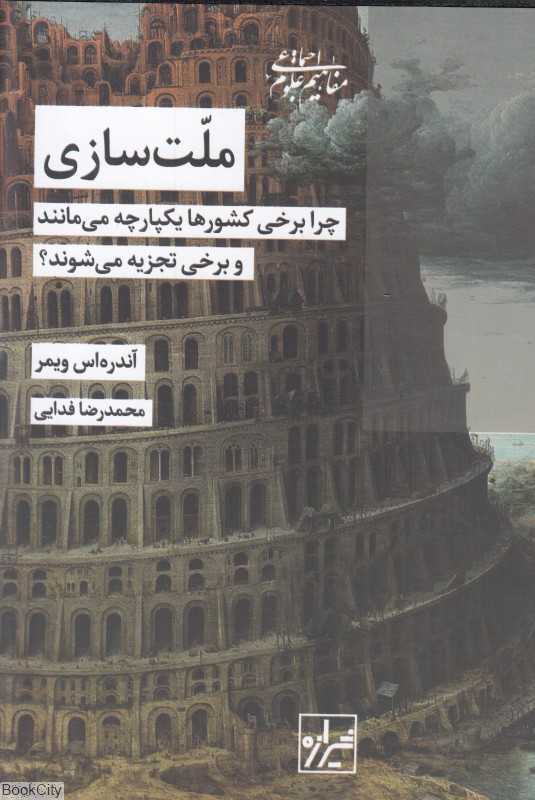 ملت‌سازی (چرا برخی کشورها یکپارچه می‌مانند و برخی تجزیه می‌شوند)