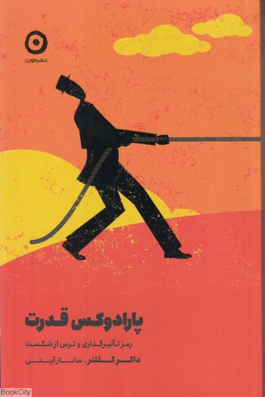 پارادوکس قدرت - 0