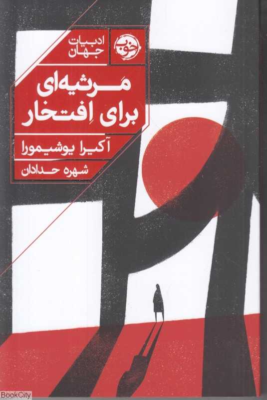 مرثیه‌ای برای افتخار - 0