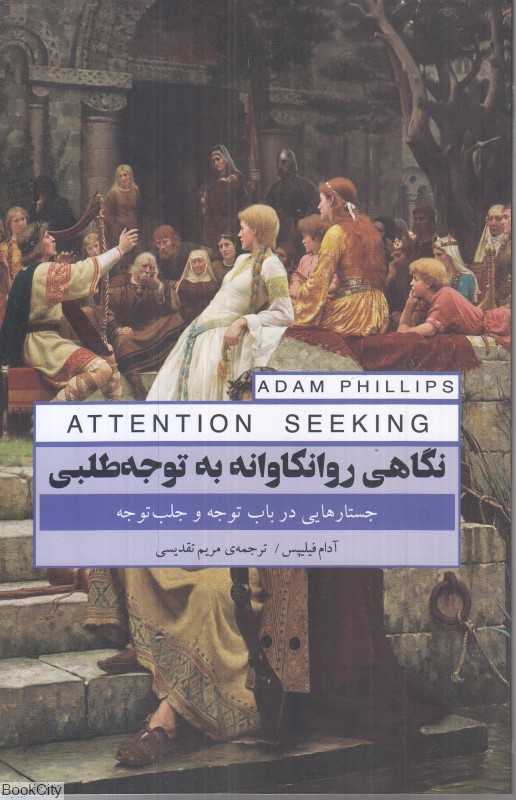 نگاهی روانکاوانه به توجه‌طلبی (جستارهایی در باب توجه و جلب توجه) - 0