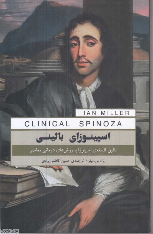 اسپینوزای بالینی (تلفیق فلسفه اسپینوزا با روش‌های درمانی معاصر) - 0