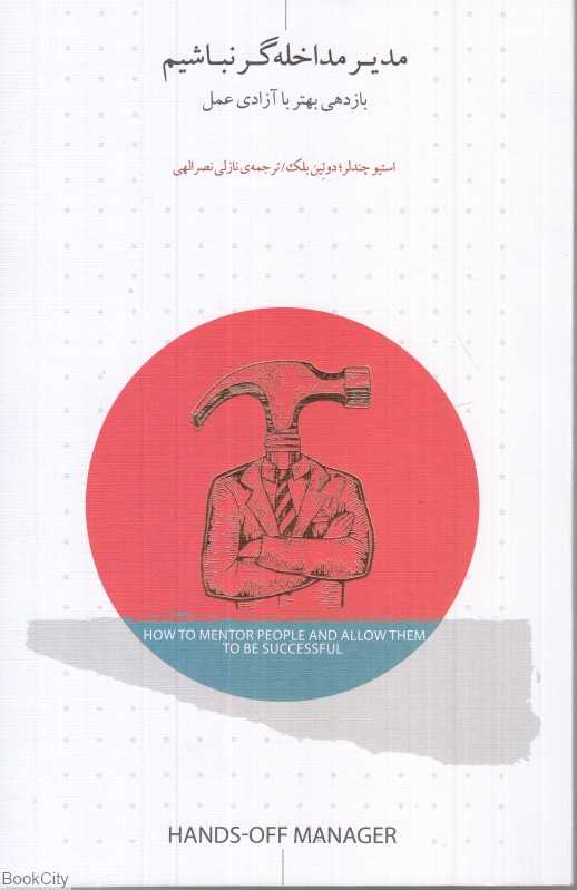 مدیر مداخله‌گر نباشیم (بازدهی بهتر با آزادی عمل)