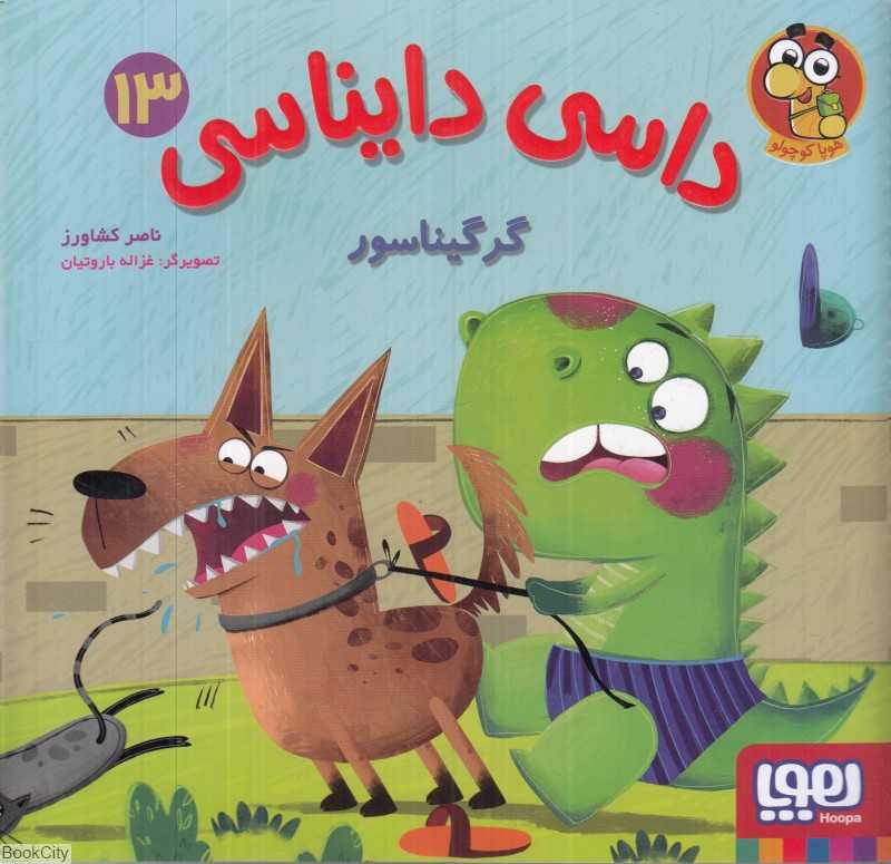 داسی دایناسی 13 (گرگیناسور) (تصویرگر غزاله باروتیان) - 0