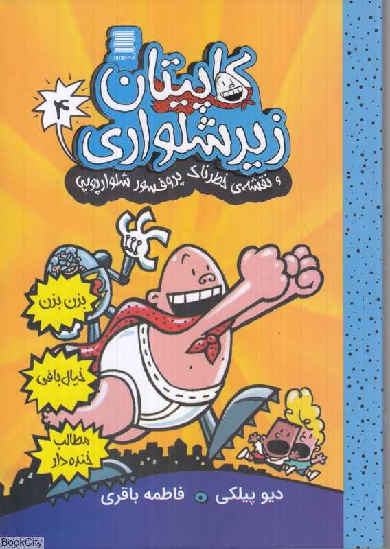 کاپیتان زیرشلواری و نقشه خطرناک پرفسور شلوار پوپی (کاپیتان زیرشلواری 4)