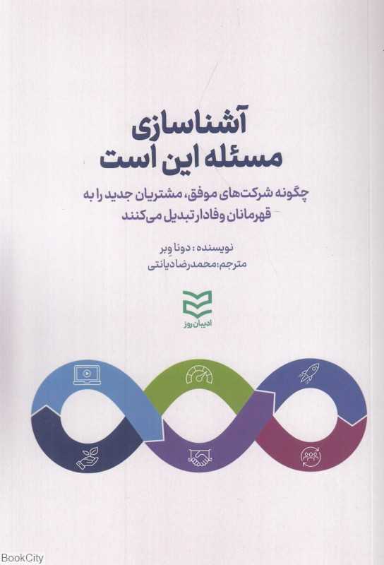 آشناسازی مسئله این است