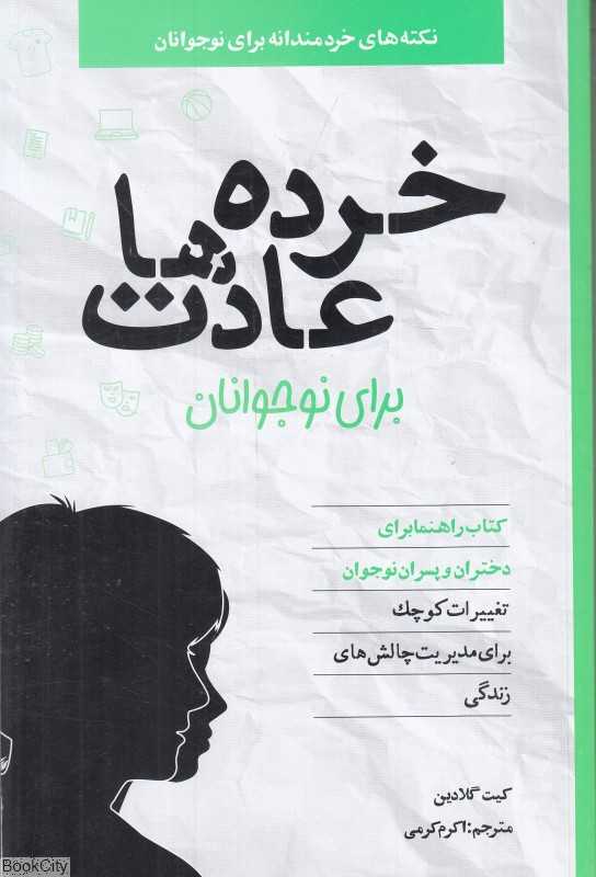 خرده عادت‌ها برای نوجوانان
