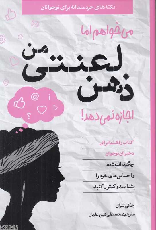 می‌خواهم اما ذهن لعنتی من اجازه نمی‌دهد (کتاب راهنما برای دختران نوجوان)