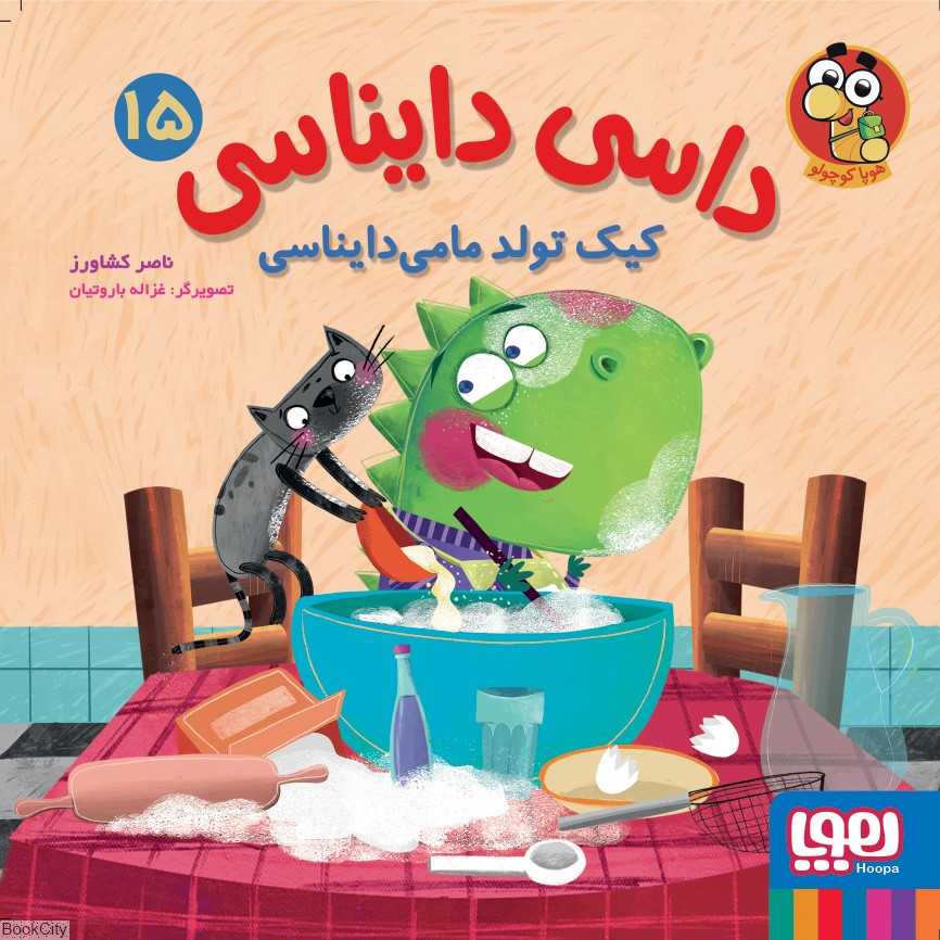 داسی دایناسی 15 (کیک تولد مامی‌دایناسی) (تصویرگر غزاله باروتیان) - 0