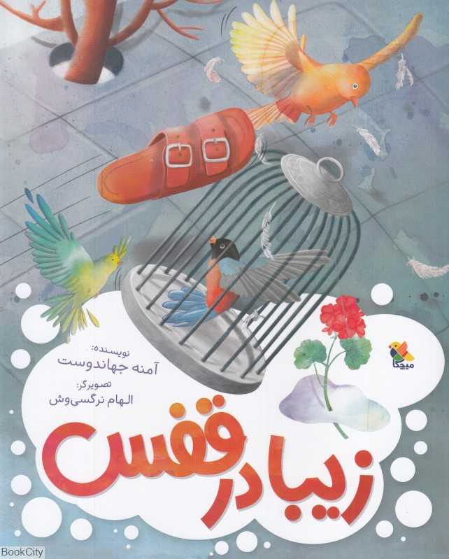 زیبا در قفس (تصیرگر الهام نرگسی‌وش)