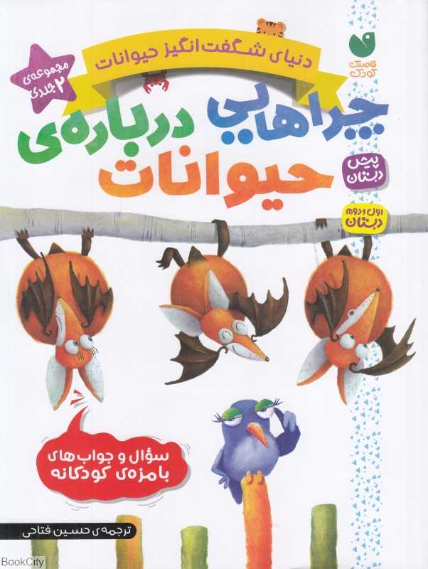 چراهایی درباره حیوانات (دنیای شگفت‌انگیز حیوانات)(مجموعه 2 جلدی)