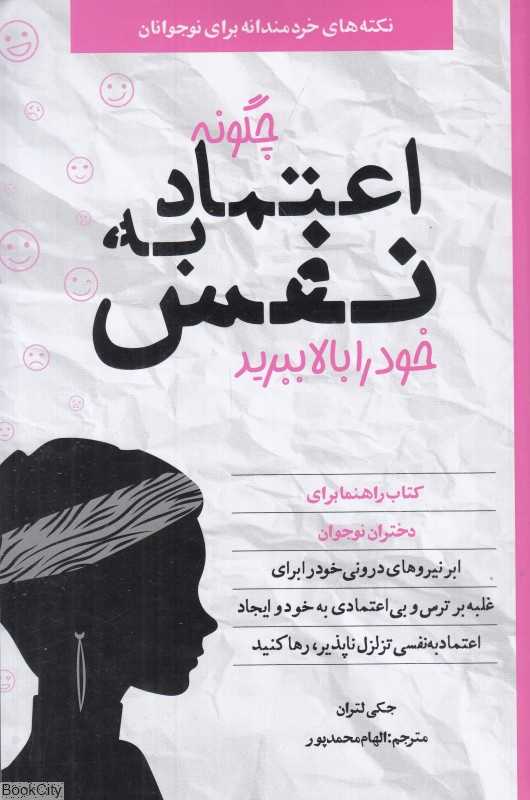چگونه اعتماد به نفس خود را بالا ببرید (راهنمایی برای دختران نوجوان)
