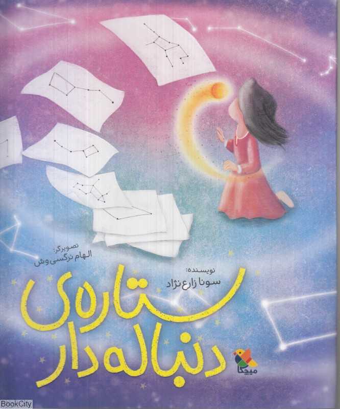 ستاره دنباله‌دار (تصویرگر الهام وش) - 0