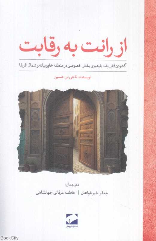 از رانت به رقابت (گشودن قفل رشد با رهبری بخش خصوصی در منطقه خاورمیانه و شمال آفریقا)
