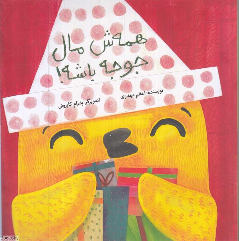 همه‌ش مال جوجه باشه (تصویرگر پدرام کازرونی)