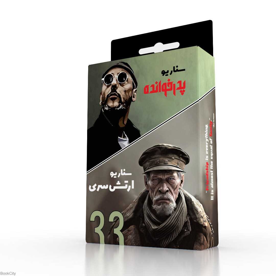 کارت بازی پدرخوانده و ارتش سری (2 سناریو)