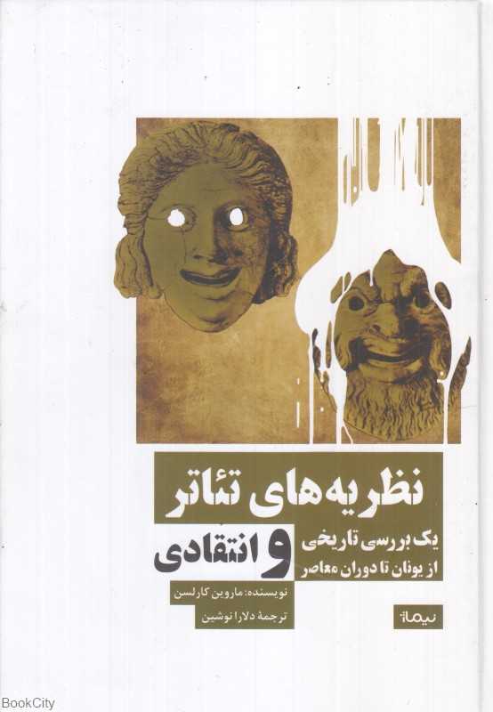 نظریه‌های تئاتر (یک بررسی تاریخی و انتقادی از یونان تا دوران معاصر) - 0