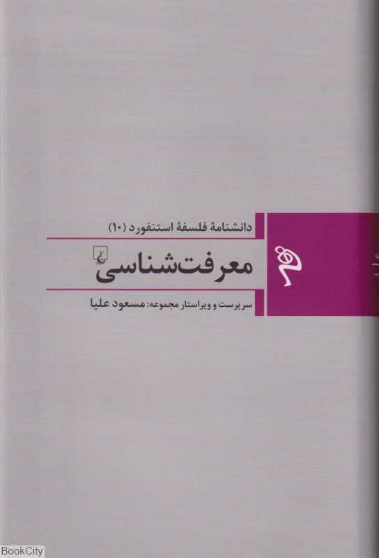معرفت‌‌شناسی (دانش‌نامه فلسفه استنفورد 10)