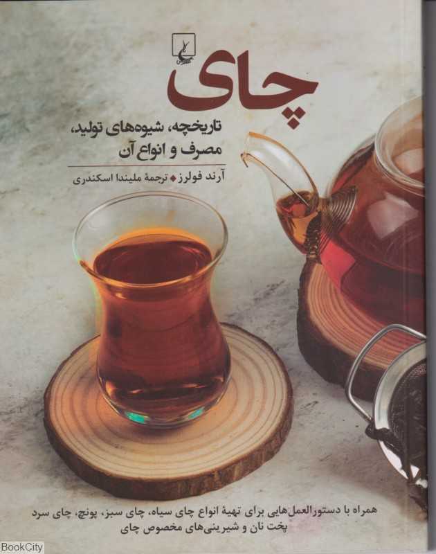 چای (تاریخچه شیوه‌های تولید مصرف و انواع آن)
