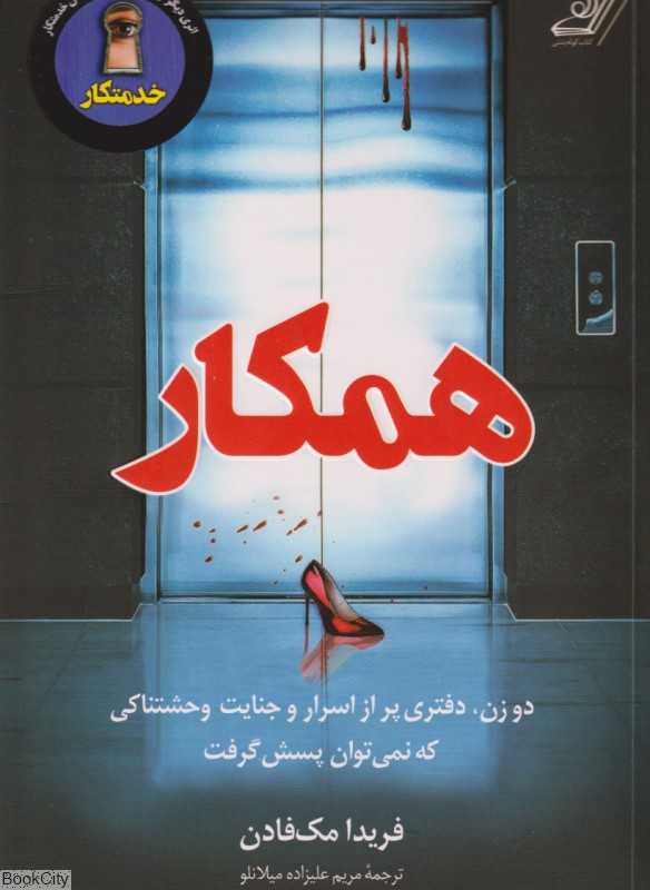 همکار (دو زن دفتری پر از اسرار و جنایت وحشتناکی که نمی‌توان پسش گرفت)