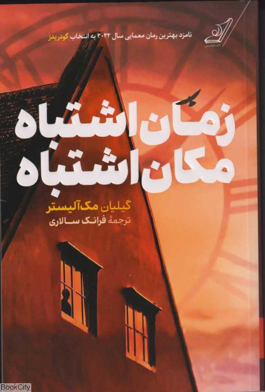 زمان اشتباه مکان اشتباه (کوله پشتی)