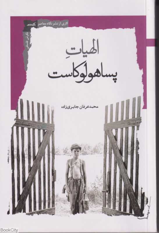 الهیات پساهولوکاست