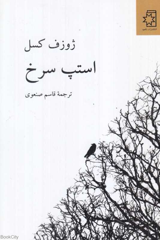 استپ سرخ