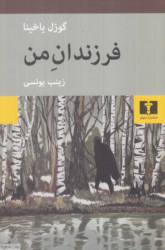 فرزندان من
