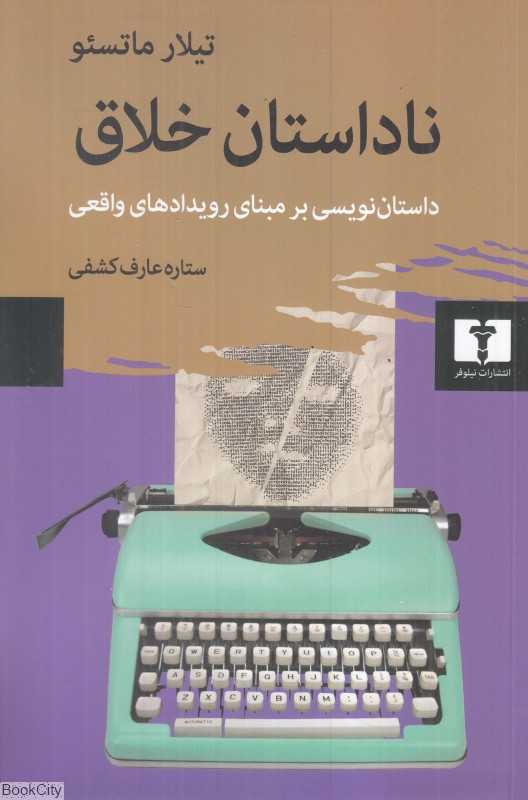 ناداستان خلاق (داستان‌نویسی بر مبنای رویدادهای واقعی)