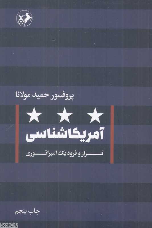 آمریکاشناسی (فراز و فرود یک امپراتوری)