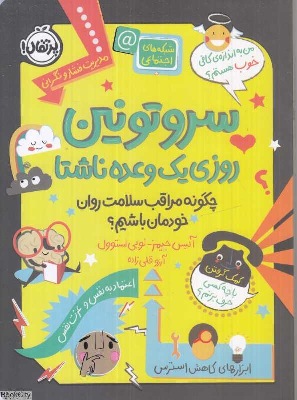 سروتونین روزی یک وعده ناشتا