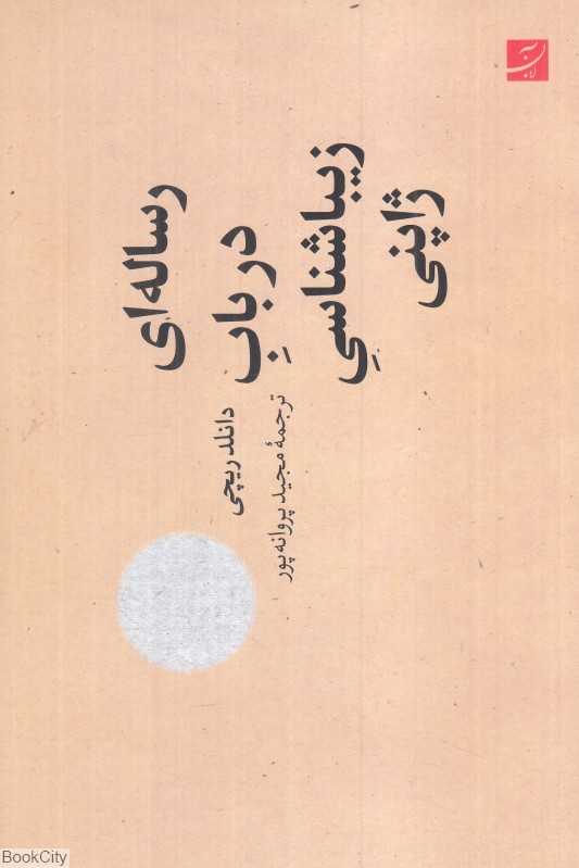 رساله‌ای در باب زیباشناسی ژاپنی
