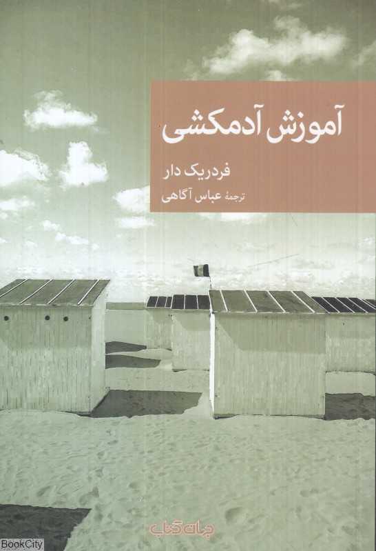 آموزش آدم‌کشی
