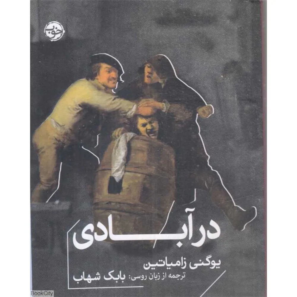 در آبادی