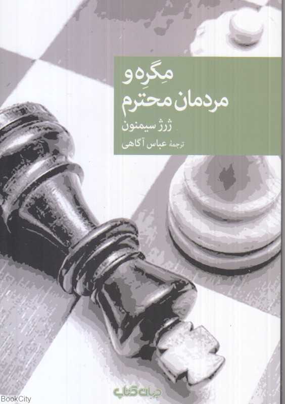 مگره و مردمان محترم