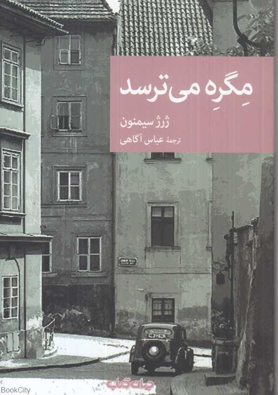 مگره می‌ترسد